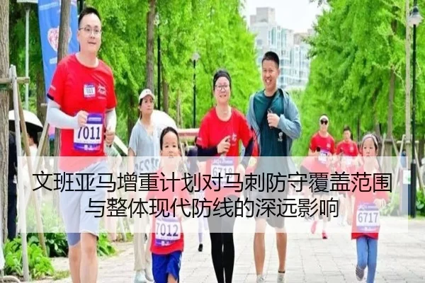 文班亚马增重计划对马刺防守覆盖范围与整体现代防线的深远影响