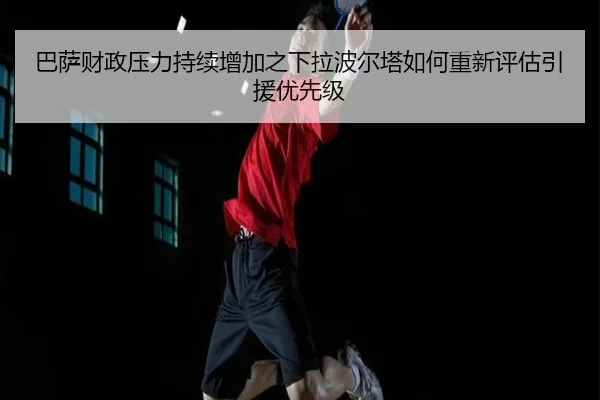 巴萨财政压力持续增加之下拉波尔塔如何重新评估引援优先级 - kaiyun