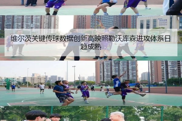 维尔茨关键传球数据创新高映照勒沃库森进攻体系日趋成熟 - kaiyun